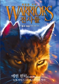 전사들 2 : 불과 얼음